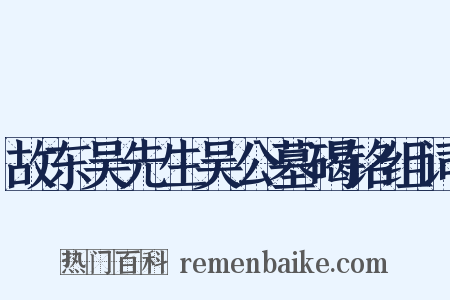 故东吴先生吴公墓碣铭组词是什么意思的图片